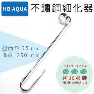 [ 河北水族 ] HB AQUA 【 鏡面不鏽鋼細化器 35mm/250mm 】 噴霧器