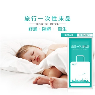 【臺灣現貨】旅行免洗一次性枕套 旅行枕套 拋棄式枕套 50*85CM 貼心綁帶設計 無螢光劑