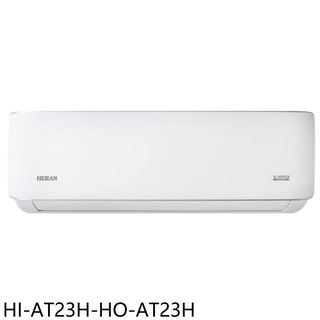 禾聯變頻冷暖分離式冷氣3坪HI-AT23H-HO-AT23H標準安裝三年安裝保固 大型配送