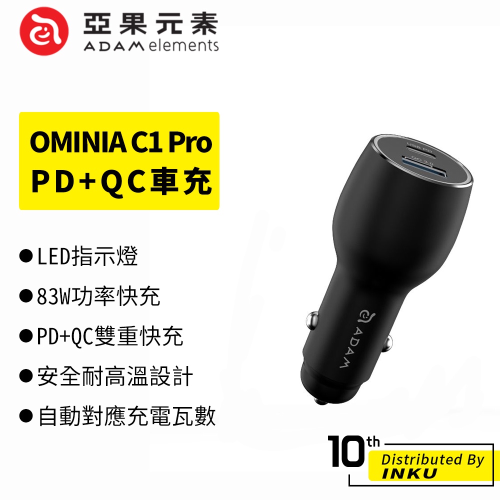 亞果元素 OMNIA C1 Pro 雙孔 車充 83W 車用 筆電 PD QC TypeC 耐高溫 充電器