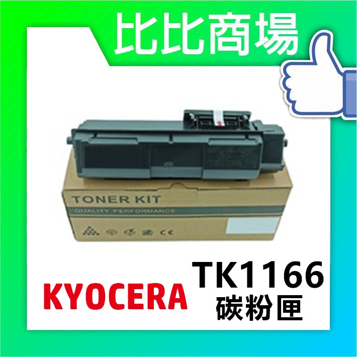 比比商場 KYOCERA京瓷TK-1166相容碳粉印表機/列表機/事務機