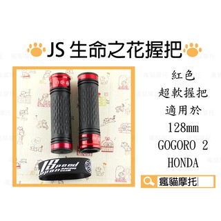 JS 紅色 握把 生命之花 握把套 機車握把套 超軟握把 適用於128mm GOGORO2 HONDA