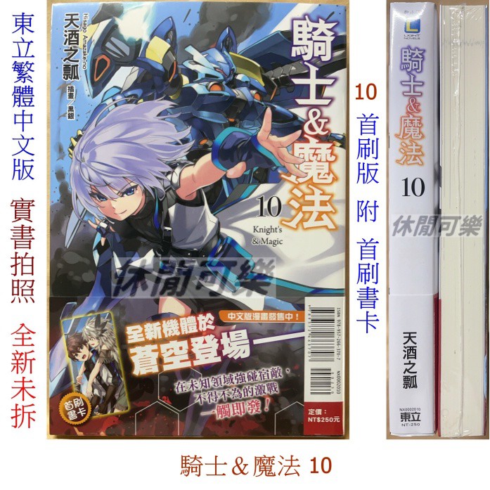 休閒可樂 騎士 魔法10 首刷版附書卡 作者 天酒之瓢 東立輕小說 蝦皮購物