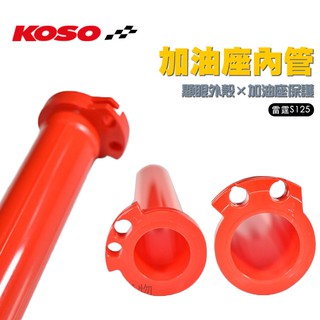 KOSO | 橘紅色 雙油線 加油管 加油座內管 油門座內管 把手加油管 適用 雷霆S 125 RACINGS 150