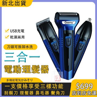 (新北出貨) 三合一刮鬍刀 三合一USB充電刮鬍刀 多功能電動理髮器 三合一理髮器 充電鼻毛刀 刮鬍刀 理髮器 鼻毛器