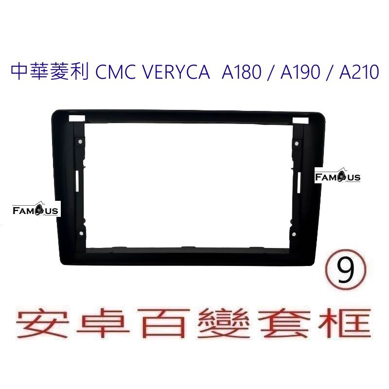 全新 安卓框- CMC VERYCA 中華菱利 2018年~ A180 / A190 / A210 9吋 安卓面板框