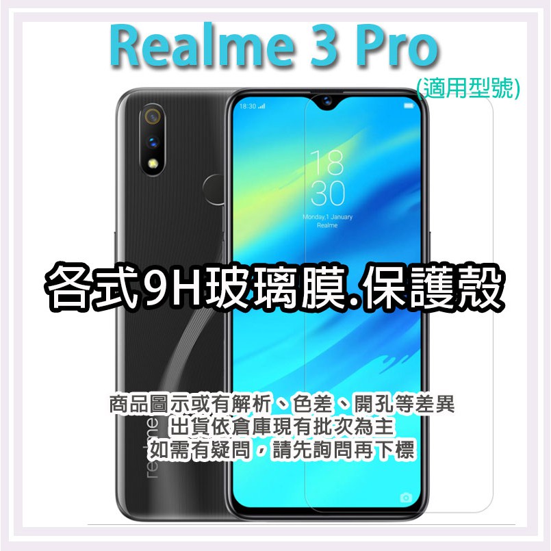 現貨 Realme 3 pro 各式保護貼 玻璃膜 螢幕保護膜 鋼化膜 玻璃貼 手機殼 保護殼 realme3 3pro