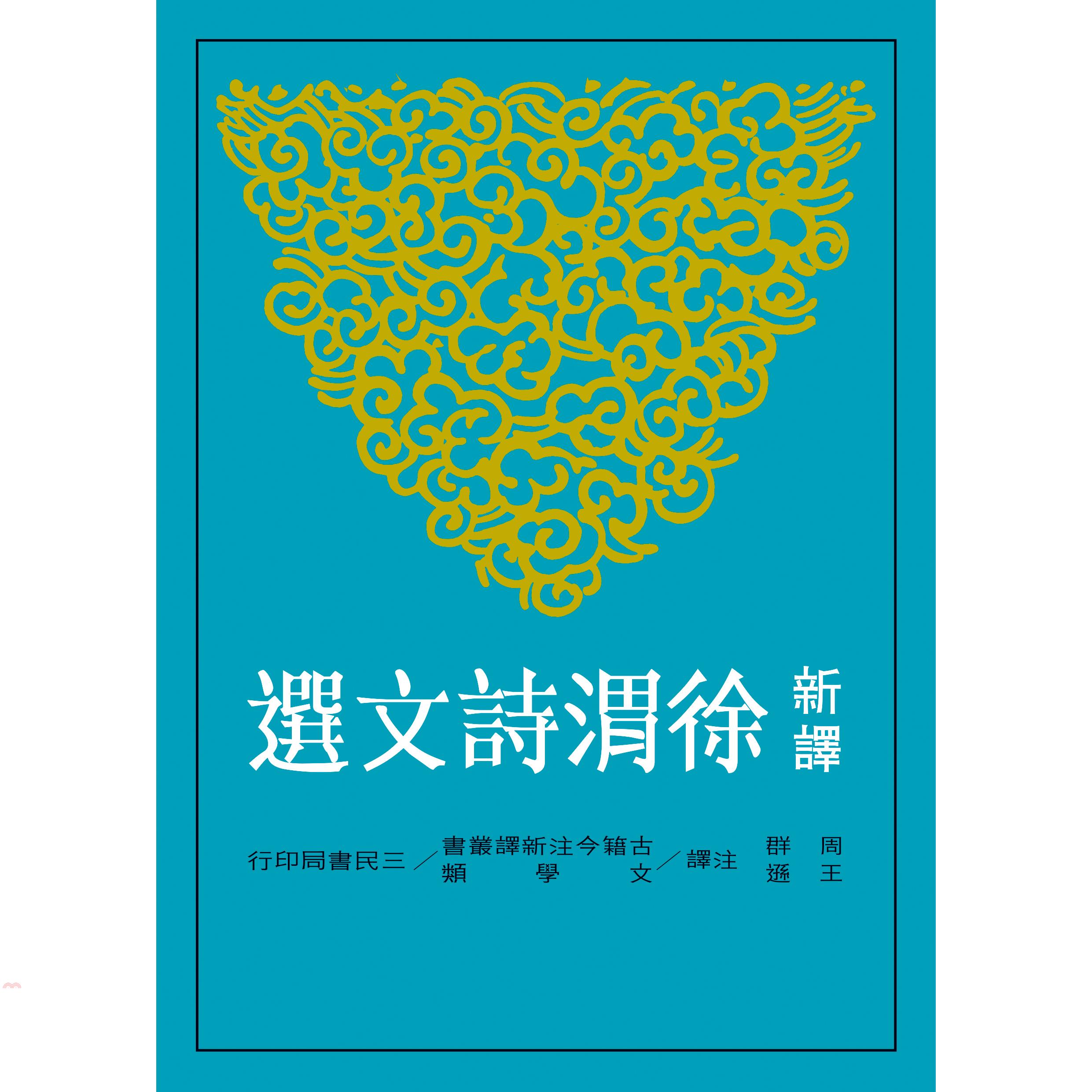 新譯徐渭詩文選