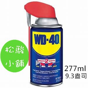 【松駿小舖】WD-40 (277ml) (9.3盎司) 防鏽油 防銹油 WD40