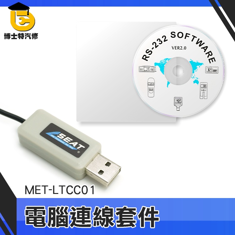 USB傳輸線 多種儀器數據採集 表面粗度計 MET-LTCC01 數據採集 電腦連線套件 光澤度計 多角度光澤儀