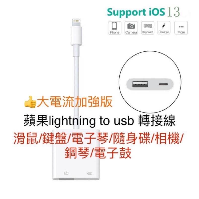 👍iOS轉接線適用於IPHONE OTG線Lightning至USB3相機轉換器鍵盤滑鼠鋼琴iPad轉接（二合一）
