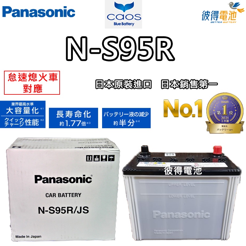 日本國際牌Panasonic N-S95R 怠速熄火電瓶ISS LEXUS凌志Is300 IS200T 日本製造