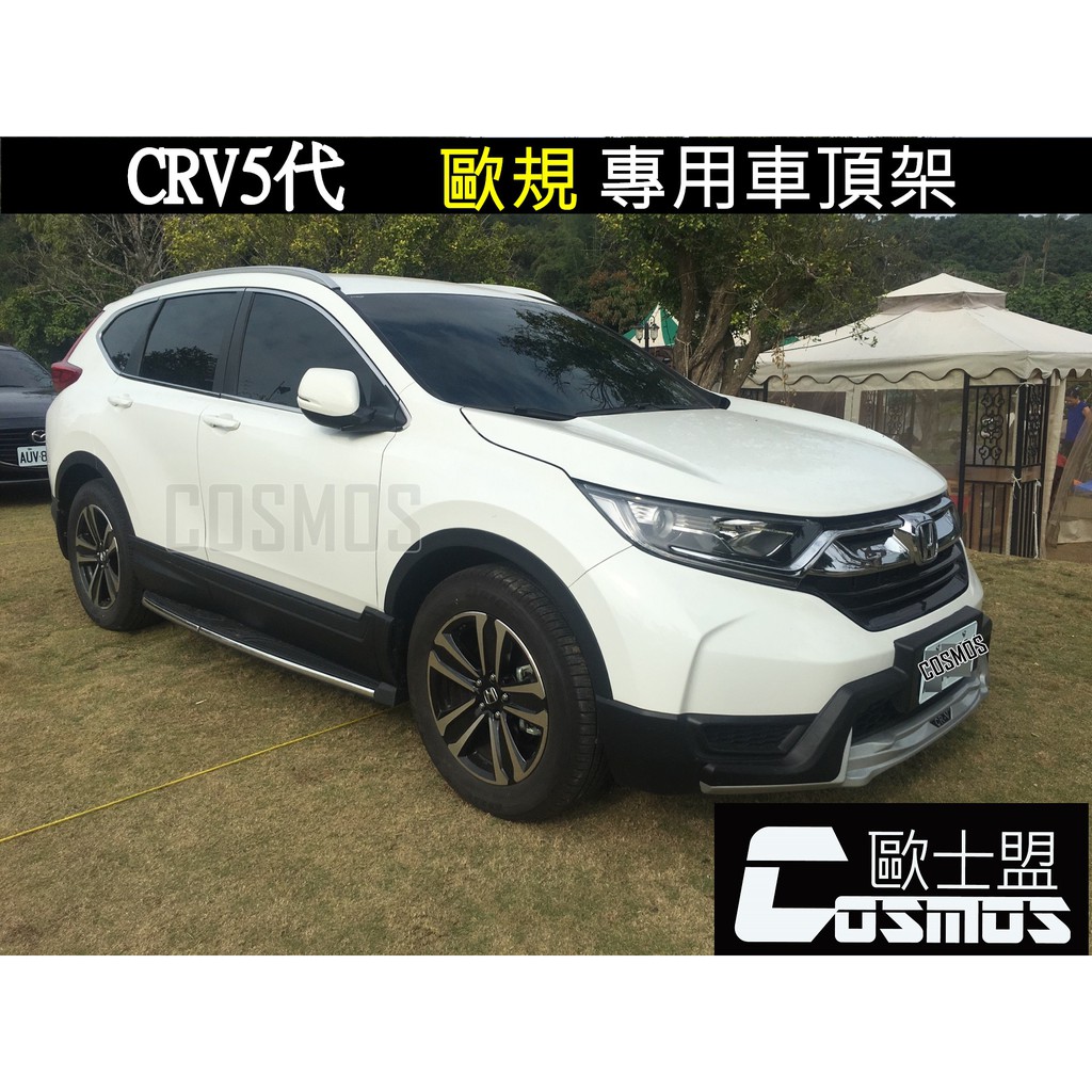 ※開立發票 優良商店 ※高雄歐士盟門市  CRV5代/5.5代【專用直桿】免鑽孔/車頂架/縱桿/行李架 COSMOS