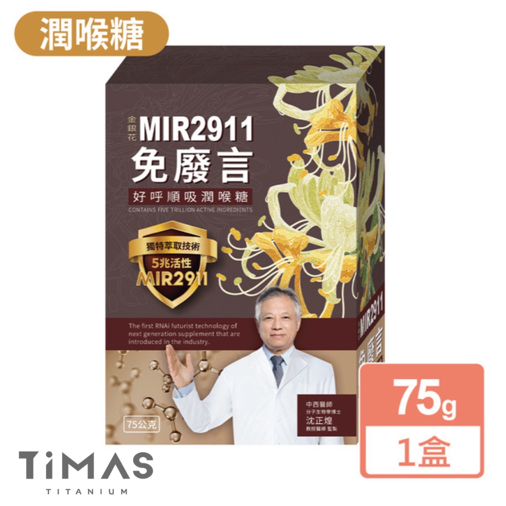 【免廢言】金銀花MIR2911好呼順吸潤喉糖 75g 💟領折扣券💟