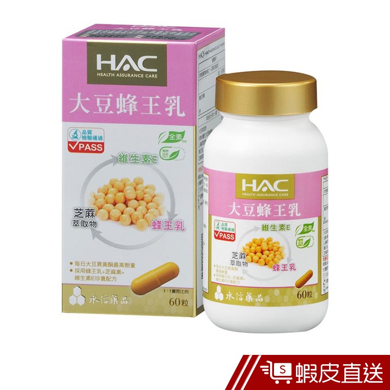 永信HAC 大豆蜂王乳膠囊 60錠/瓶 蜂王乳+芝麻萃取物+維生素E 大豆異黃酮 全素 現貨 蝦皮直送