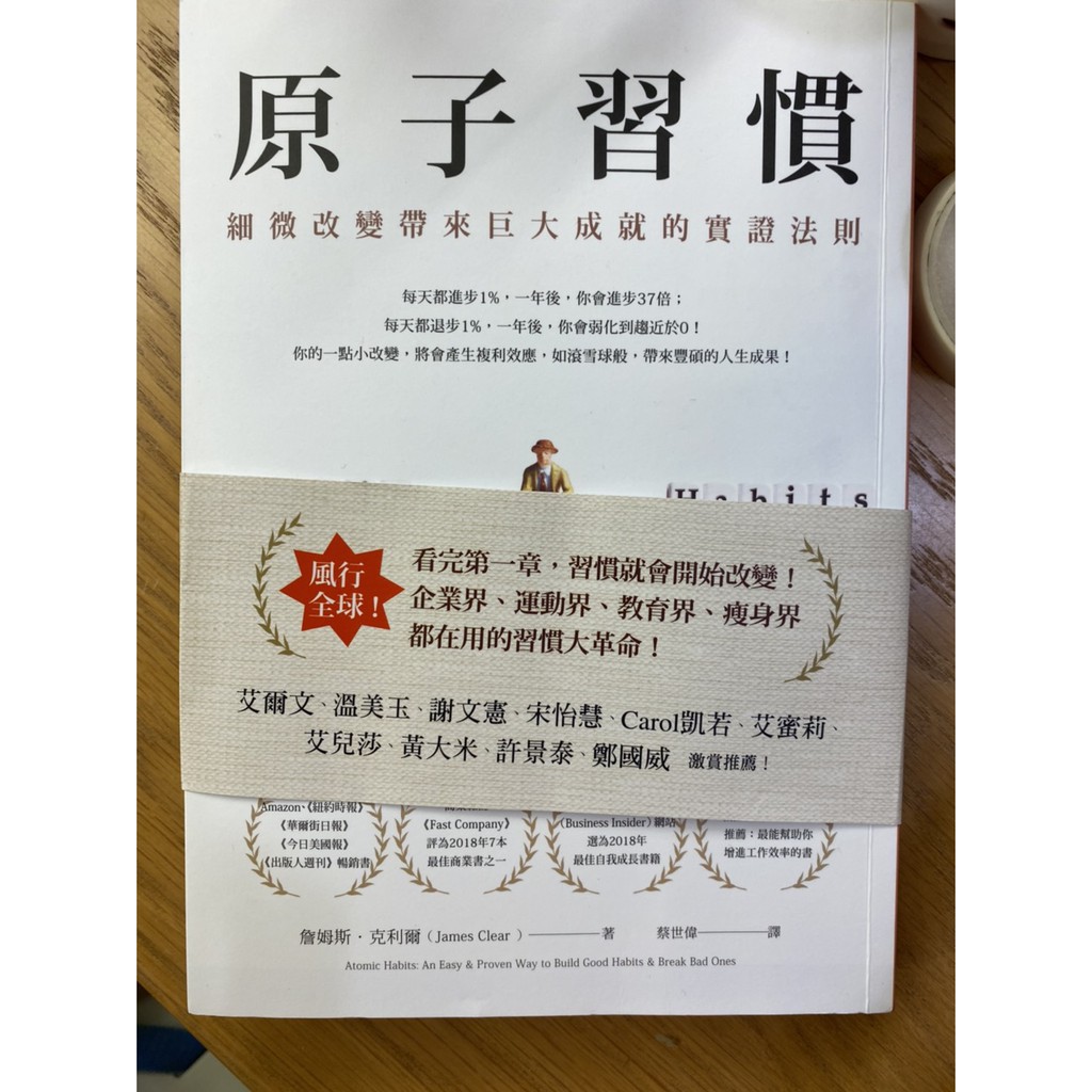 原子習慣  (二手書) (保存良好) 細微改變帶來巨大成就的實證法則