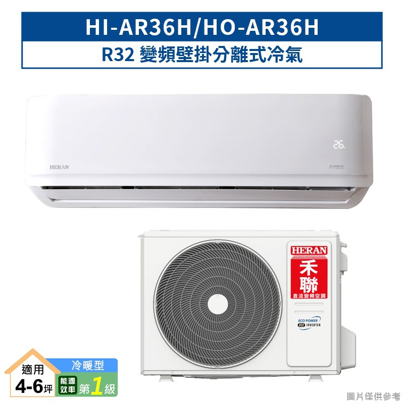 禾聯HI-AR36H/HO-AR36H R32變頻壁掛分離式冷氣(冷暖型)一級 (含標準安裝) 大型配送