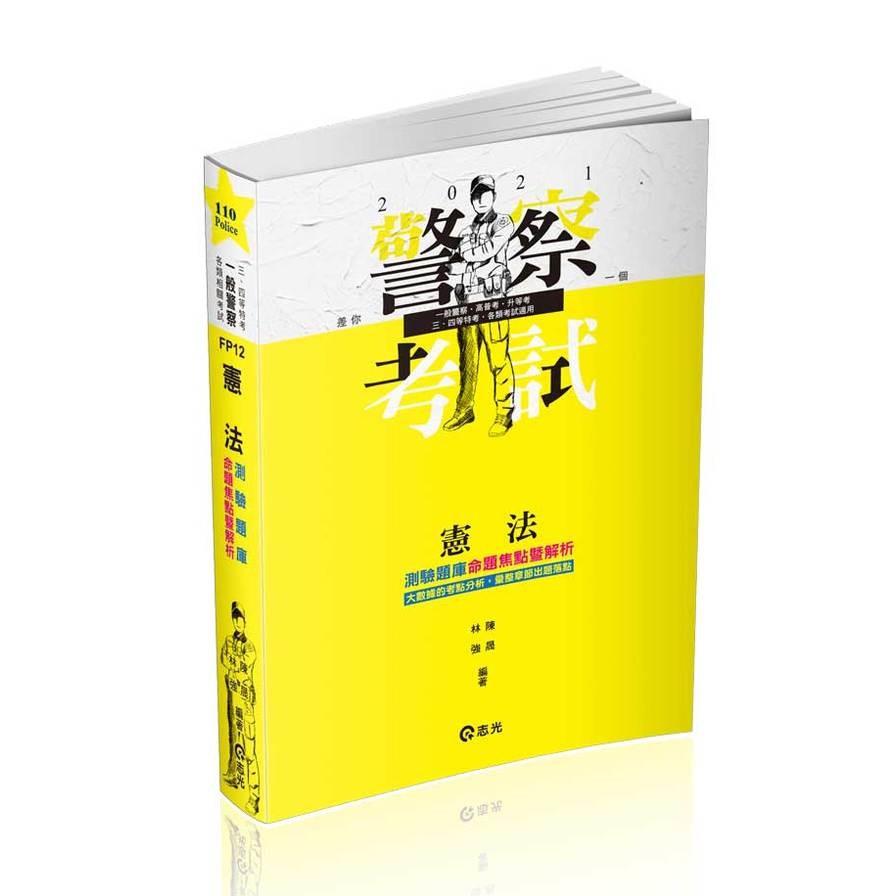憲法測驗題庫命題焦點暨解析(警察考試)FP12→9789865148317(林強/陳晟) 墊腳石購物網