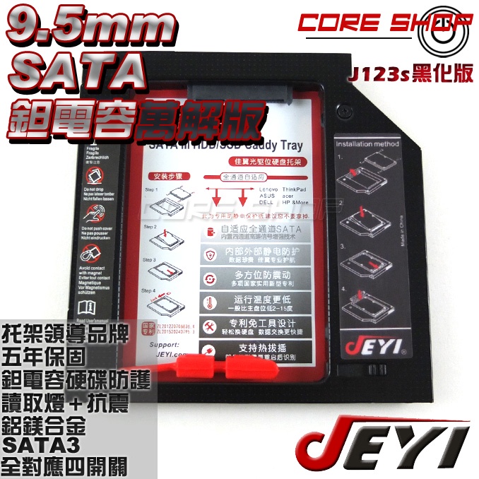 ☆酷銳科技☆佳翼JEYI 線路萬解鉭電容版 9.5mm SATA第二顆硬碟托架SSD/HDD光碟機轉接硬碟-J123s黑