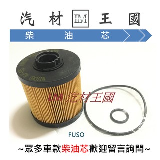 【LM汽材王國】 柴油芯 FUSO 堅達 2007-2013年 柴油濾清器 柴油 濾芯 濾清器 濾心 柴油心 三菱