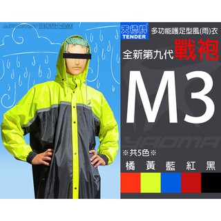 天德牌 M3 第九代 戰袍 藍色 黑色 橘色 多功能超防水+ 鞋套 5色 連身式雨衣 一件式雨衣 前開式雨衣 耀瑪台中