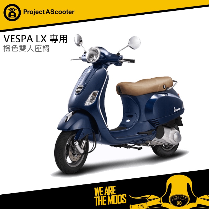 【ProjectA】Vespa LX S LXV ET8 棕色版 雙人座墊 座椅