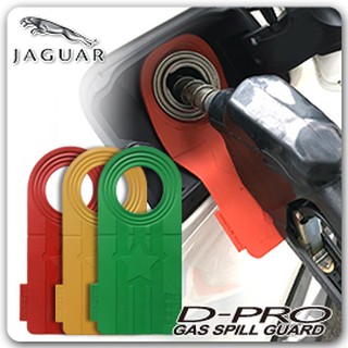 【D-PRO】滴不落汽車加油防護器 保護您愛車的最佳利器 ---- 【Jaguar車系專用】