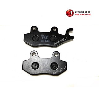 OZ150 OZS150 ELITE250i 前煞車皮組 來令片 Aeon宏佳騰原廠零件 4312162U-000