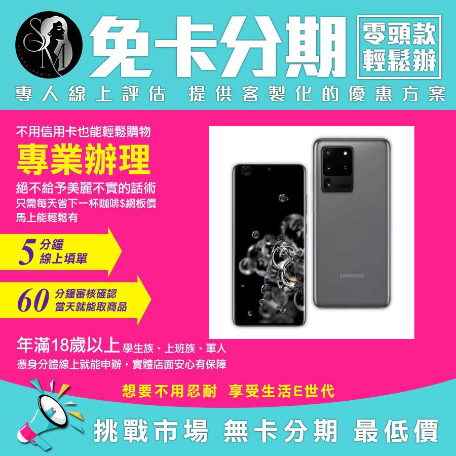 Samsung 三星 手機 S20 Ultra 16G 512G 無卡分期 免卡分期【我最便宜】