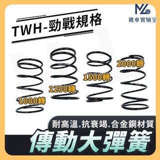 【現貨不用等】大彈簧 傳動大彈簧 傳動彈簧 勁戰 新勁戰 二代勁戰 三代勁戰 三代戰 BWS GTR AERO RAY