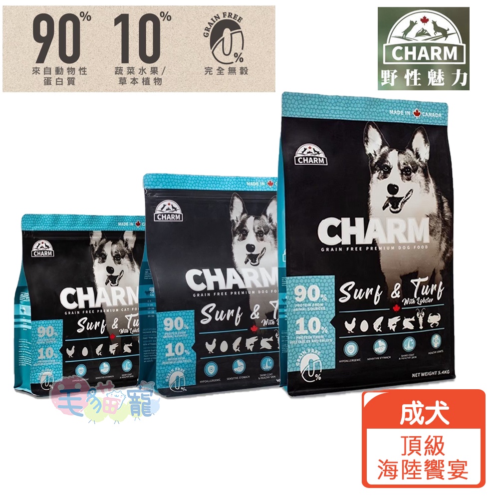 【野性魅力CHARM】海陸龍蝦盛宴 成犬配方 90%動物性蛋白質 1KG/2KG/5.4KG 毛貓寵