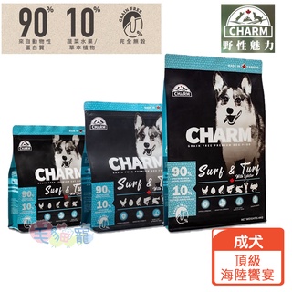 領卷再折【野性魅力CHARM】海陸龍蝦盛宴 成犬配方 90%動物性蛋白質 1KG/2KG/5.4KG 毛貓寵