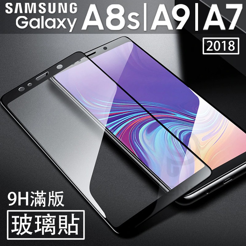 A8s/A9/A7(2018)【9D鋼化玻璃膜】9H 玻璃貼/保護膜/保護貼/鋼化膜/SAMSUNG/三星