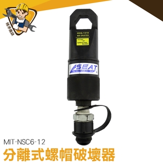 螺帽切斷器 切斷器 斷頭螺絲 油壓螺帽破壞器 螺帽切斷器 切除器 mit-nsc6-12 螺姆滑牙 螺姆破壞器
