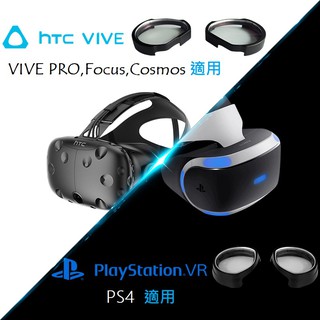 【快速出貨】HTC VIVE PRO PS4 VR 近視鏡片 左右眼訂製 PRO,Focus,Cosmos,PS4適用