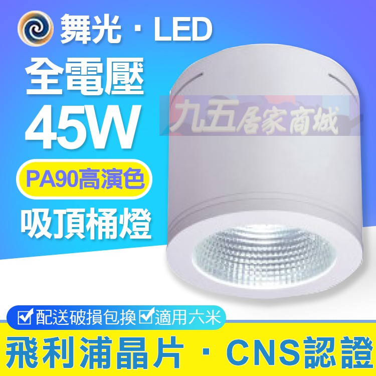 含稅 舞光 LED 45W 高演色度 RA90 白色/黑色 吸頂筒燈 全電壓 CNS認證 適用6米 售東亞 飛利浦 億光
