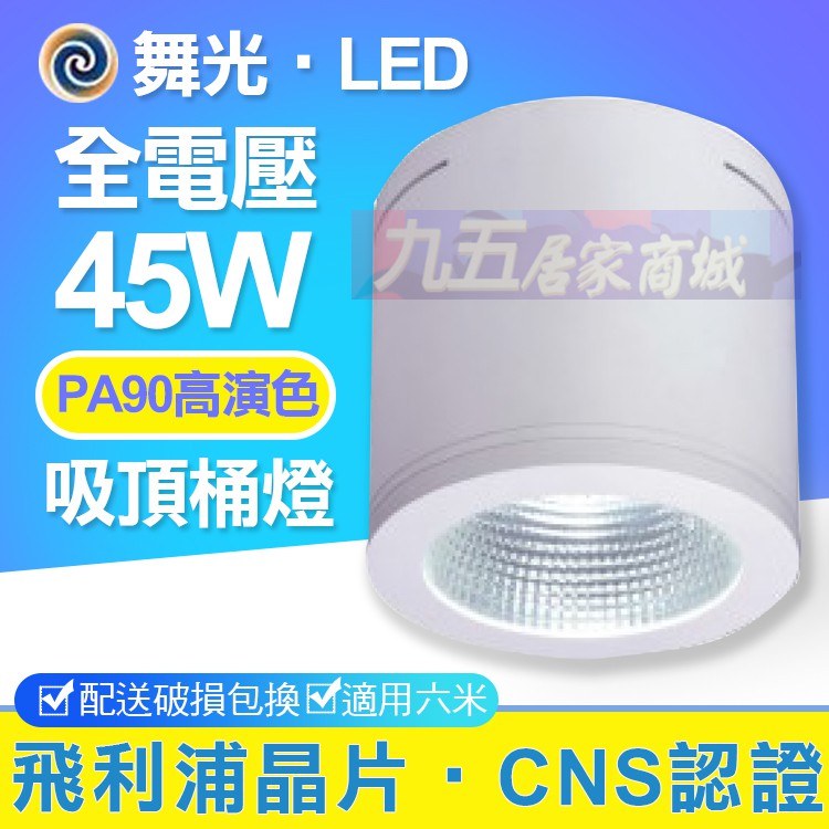 含稅舞光led 45w 高演色度ra90 白色 黑色吸頂筒燈全電壓cns認證適用6米售東亞飛利浦億光 蝦皮購物