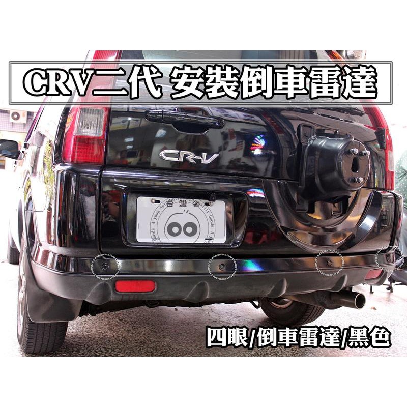 大高雄阿勇的店 2005年 CRV CRV2代 黑色車身黑色探頭 4眼四眼後偵測崁入式後置倒車雷達 專業安裝另有前車雷達