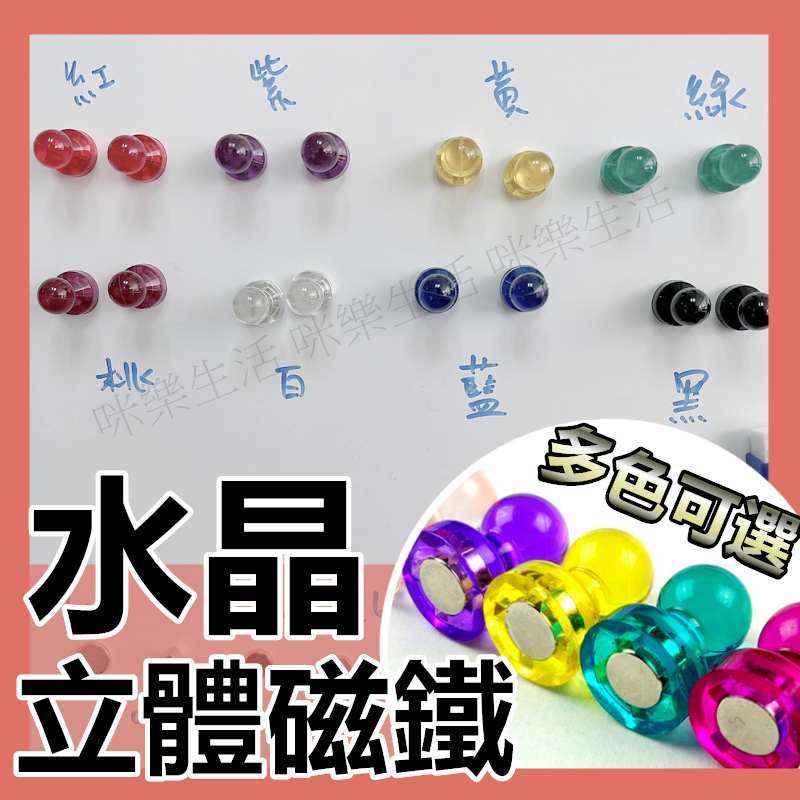 咪樂生活 現貨 實拍 彩色磁釘 冰箱磁鐵 磁釘 磁鐵 冰箱貼磁 圖釘磁鐵 磁鐵掛勾 水晶磁鐵 磁鐵 冰箱磁鐵 教具 黑板