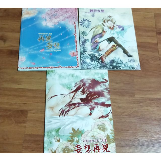 同人誌&lt;特殊傳說&gt;《妄想再見》《純粹妄想》《再見妄想》CP：全員向、作者：咪yashou