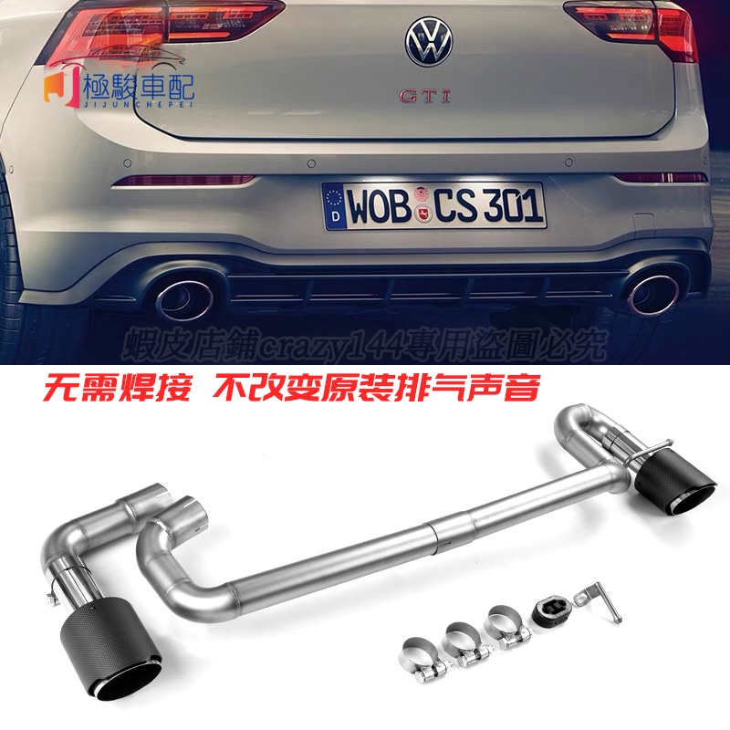 福斯 VW Golf 8 Golf8 排氣 尾飾管 排氣管 排氣管尾段 CS後唇碳纖尾喉 後保桿 後唇