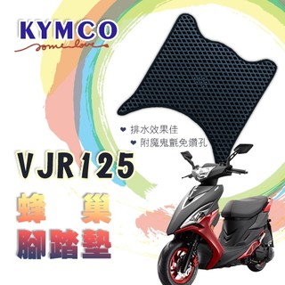 VJR 125 鬆餅 防刮腳踏板 腳踏板 踏墊 腳踏 VJR腳踏板 排水腳踏 蜂巢腳踏 光陽 KYMCO