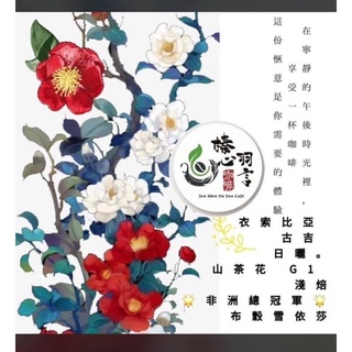 新鮮咖啡豆 榛心羽言 非洲日曬冠軍 衣索比亞 日曬 古吉 山茶花 布穀雪依莎 G1 濾掛咖啡 咖啡豆