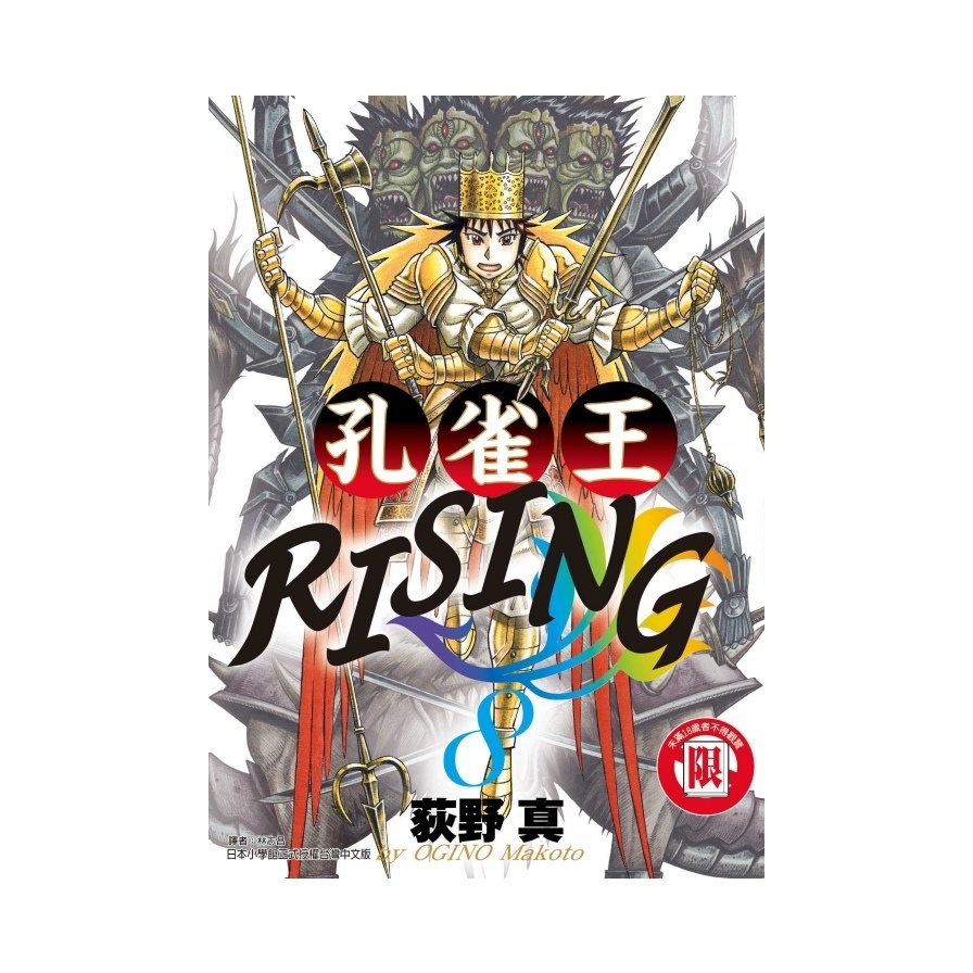 孔雀王RISING(8)(荻野真) 墊腳石購物網