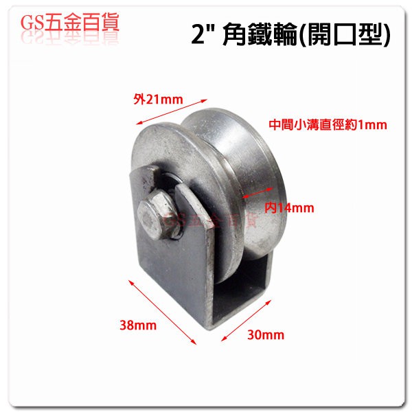 Gs五金百貨 黑鐵2 軸承角鐵輪 開口型 V型輪大門輪軌道輪子焊接v形輪銑輪 蝦皮購物