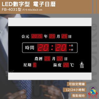 【鋒寶】 FB-4031 LED電子日曆 數字型 萬年曆 時鐘 電子時鐘 電子鐘 報時 日曆 掛鐘 LED時鐘 數字鐘