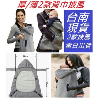 ★臺南現貨★ 四季 秋冬 嬰兒背巾 背帶 防風 腰凳 披風 保暖 蓋毯 冬天必備 加厚款 擋風 披毯 絨斗篷 外出防水