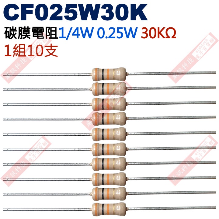 威訊科技電子百貨 CF025W30K 1/4W碳膜電阻0.25W 30K歐姆x10支
