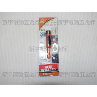 附發票【新宇電動五金行】SAKURA 日系 櫻花牌 BSU-9.5A 耐久型 專利 鑽石開孔器9.5mm 空心鑽！特價