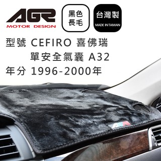 【AGR】儀表板避光墊 CEFIRO 喜佛瑞 單安全氣囊 A32 1996-2000年 Nissan日產適用 黑色長毛